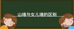 山墙与女儿墙的区别