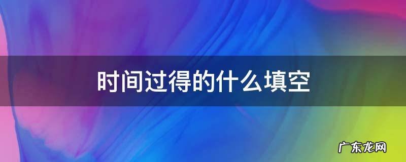 时间过得的什么填空