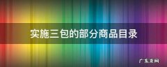 实施三包的部分商品目录