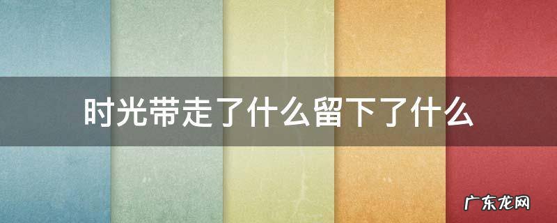 时光带走了什么留下了什么