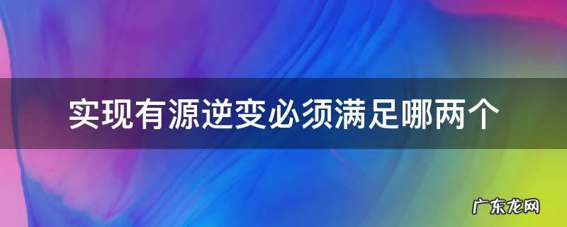 实现有源逆变必须满足哪两个