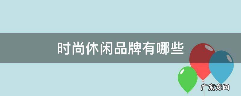 时尚休闲品牌有哪些