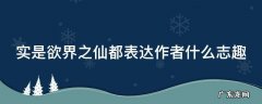 实是欲界之仙都表达作者什么志趣