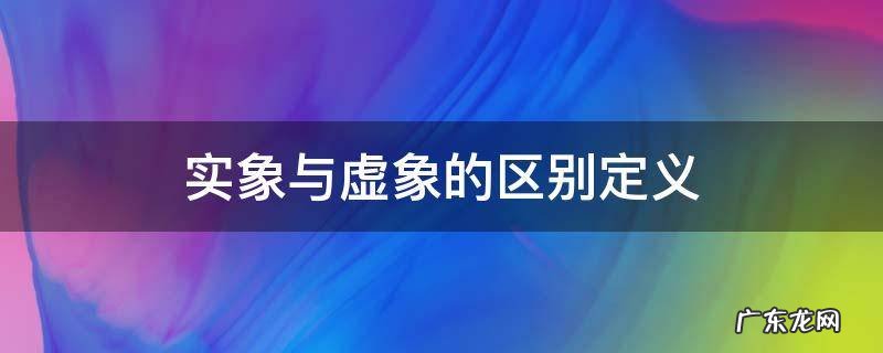 实象与虚象的区别定义