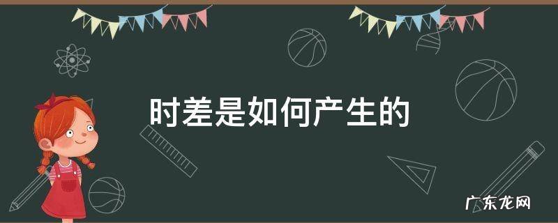 时差是如何产生的