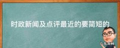 时政新闻及点评最近的要简短的
