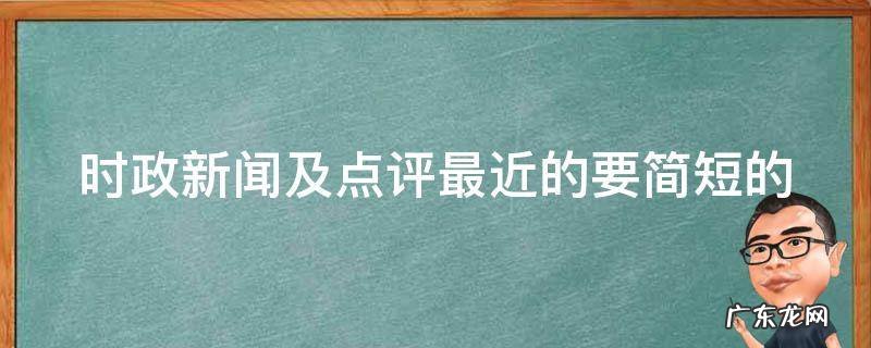 时政新闻及点评最近的要简短的