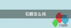 石麟怎么炖