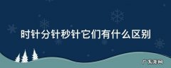 时针分针秒针它们有什么区别