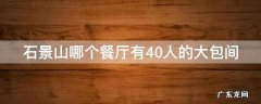 石景山哪个餐厅有40人的大包间