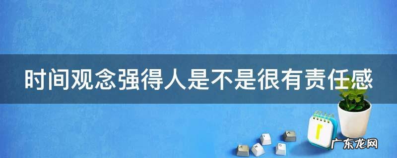 时间观念强得人是不是很有责任感