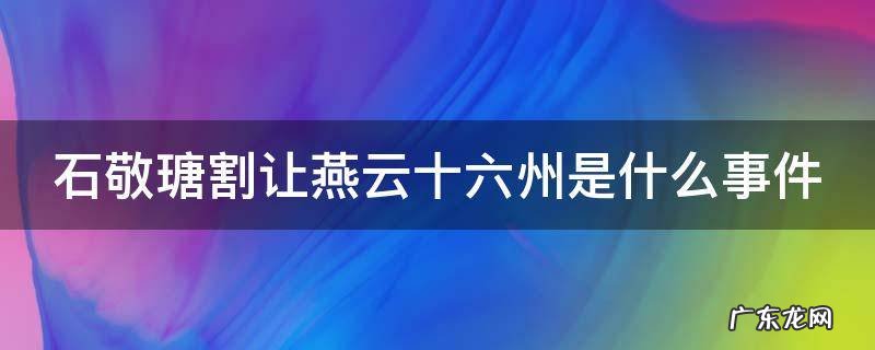 石敬瑭割让燕云十六州是什么事件