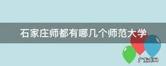 石家庄师都有哪几个师范大学