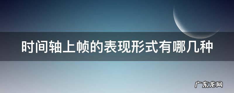 时间轴上帧的表现形式有哪几种