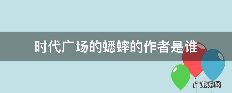 时代广场的蟋蟀的作者是谁