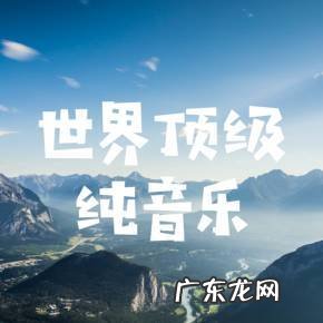 全球顶级纯音乐:天赖之音,听一遍就爱上!