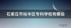 石家庄市裕华区专科学校有哪些