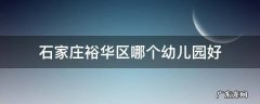 石家庄裕华区哪个幼儿园好