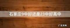 石家庄9中好还是23中好高中