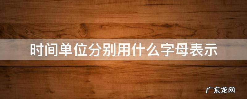 时间单位分别用什么字母表示