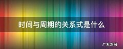 时间与周期的关系式是什么