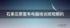 石家庄那里有电脑培训班短期的