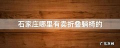 石家庄哪里有卖折叠躺椅的