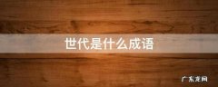 世代是什么成语