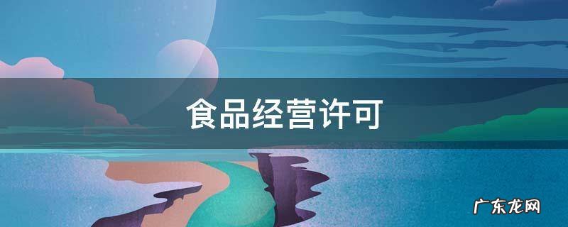食品经营许可