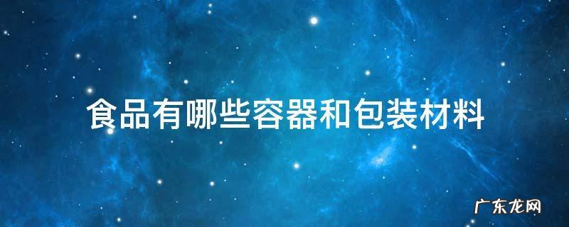 食品有哪些容器和包装材料