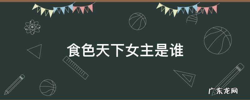 食色天下女主是谁