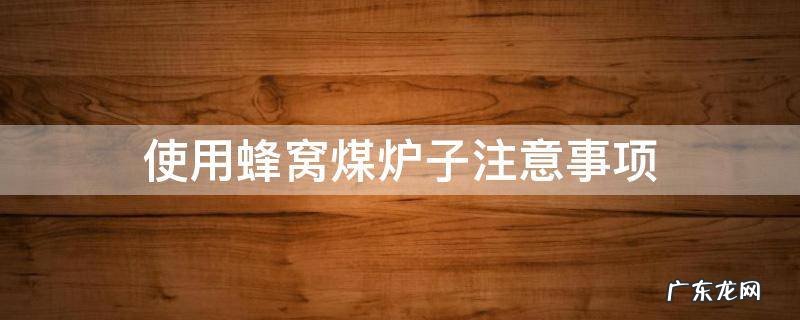 使用蜂窝煤炉子注意事项