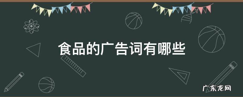 食品的广告词有哪些