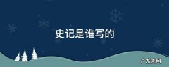 史记是谁写的