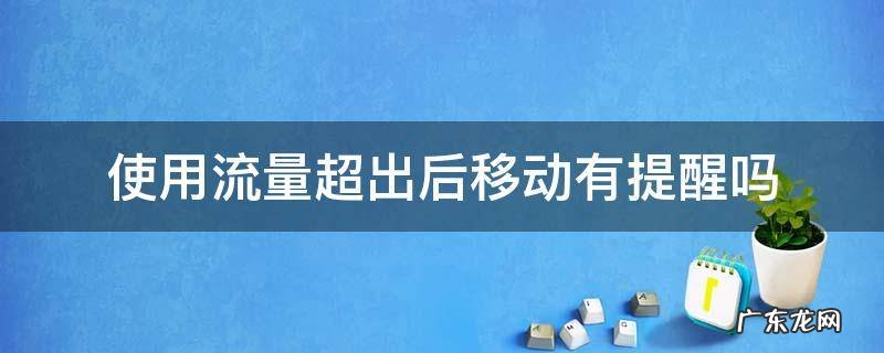 使用流量超出后移动有提醒吗