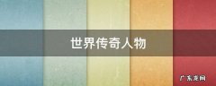 世界传奇人物