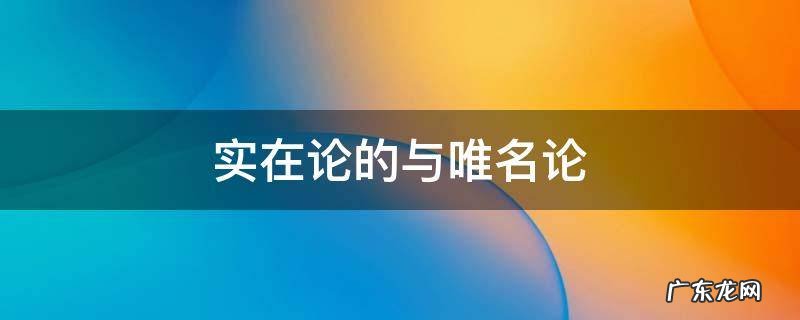 实在论的与唯名论