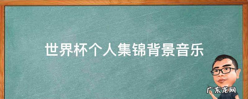 世界杯个人集锦背景音乐