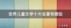 世界儿童文学十大名著有哪些