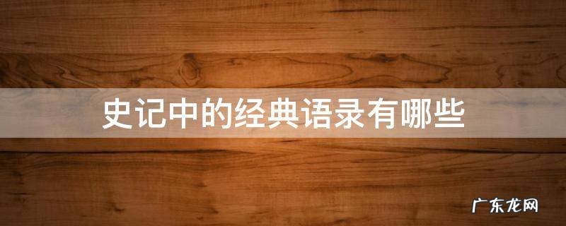 史记中的经典语录有哪些