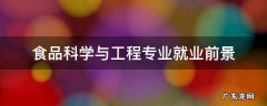 食品科学与工程专业就业前景