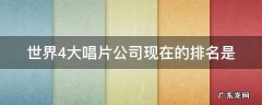 世界4大唱片公司现在的排名是