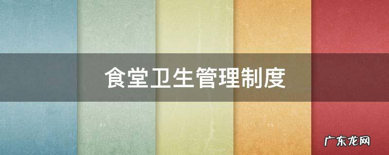 食堂卫生管理制度