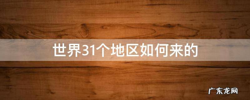 世界31个地区如何来的