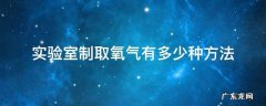 实验室制取氧气有多少种方法