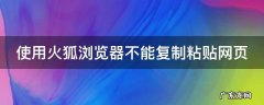 使用火狐浏览器不能复制粘贴网页