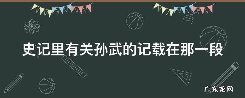 史记里有关孙武的记载在那一段