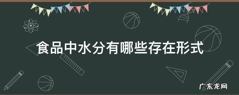 食品中水分有哪些存在形式