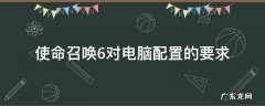使命召唤6对电脑配置的要求