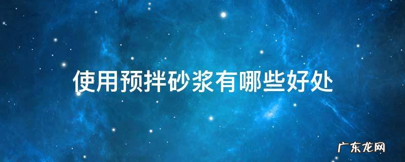 使用预拌砂浆有哪些好处